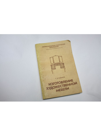 Изготовление художественной мебели. Бобиков П.Д. 1983 г.