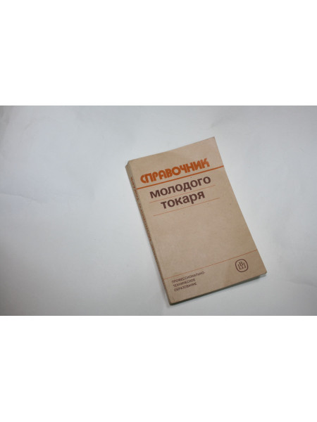 Справочник молодого токаря. Зайцев Б.Г., Рыцев А.С. 1988 г.