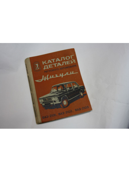 Каталог деталей легкового автомобиля Жигули моделей ВАЗ-2101, 2102, 21011, 2103. 1976 г.