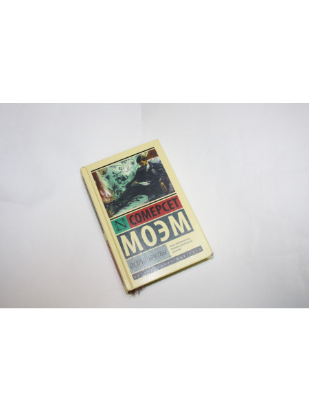 Острие бритвы. Роман. Моэм С. 2019 г.