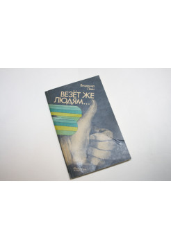Везет же людям… (Психология здоровья). Леви В.Л. 1988 г.