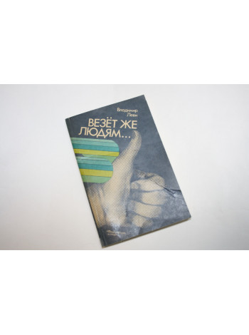 Везет же людям… (Психология здоровья). Леви В.Л. 1988 г.