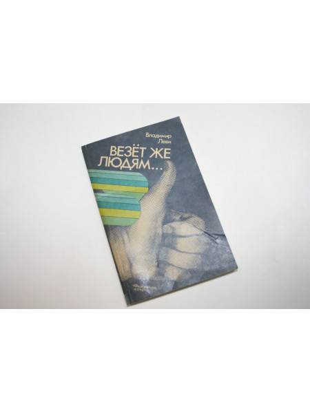 Везет же людям… (Психология здоровья). Леви В.Л. 1988 г.