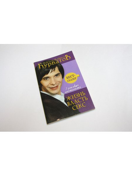3 роковых инстинкта: жизнь власть секс. Курпатов А.В. 2007 г.