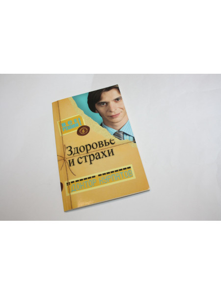 Здоровье и страхи. Курпатов А.В. 2006 г.