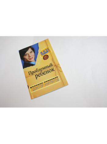 Проблемный ребенок. Курпатов А.В. 2006 г.