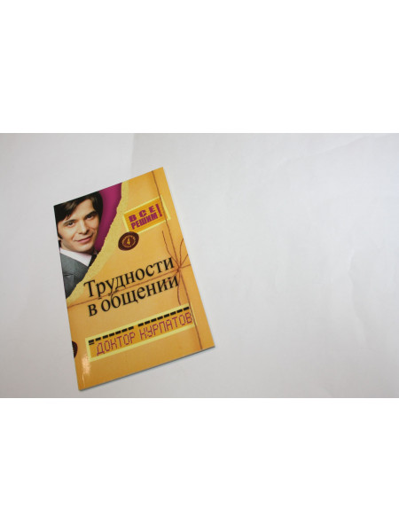 Трудности в общении. Курпатов А.В. 2006 г.
