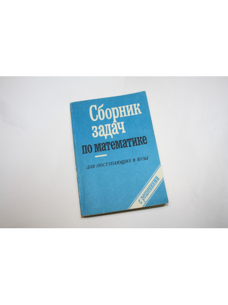 Сборник задач по математике для поступающих в вузы. Книга 1. Алгебра. Егерев В., Зайцев В. 1998 г.