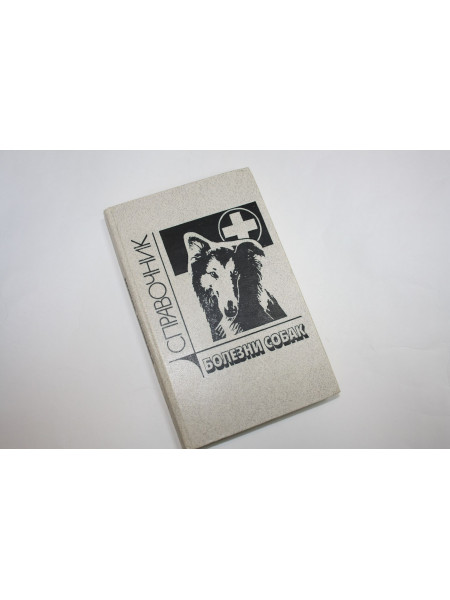Болезни собак. Справочник. 1990 г.