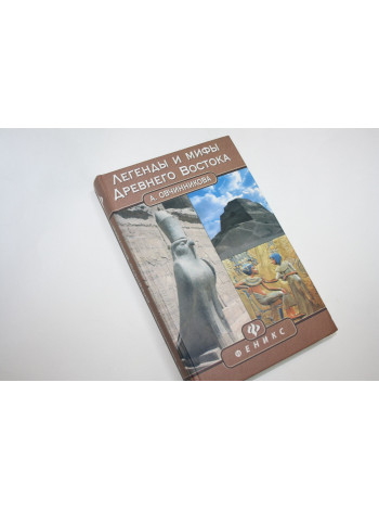 Легенды и мифы Древнего Востока. Овчинникова А.Г. 2006 г.