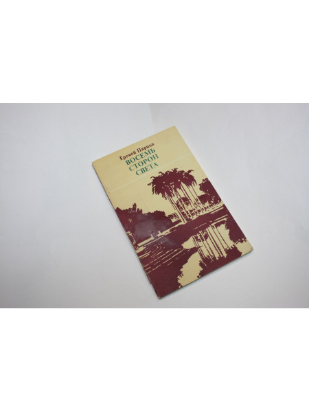 Восемь сторон света. Парнов Е. 1982 г.