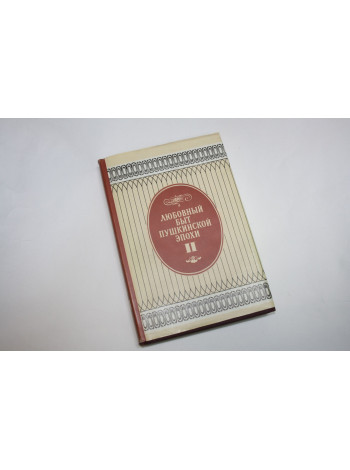 Любовный быт пушкинской эпохи. В двух томах. Том 2. 1994 г.