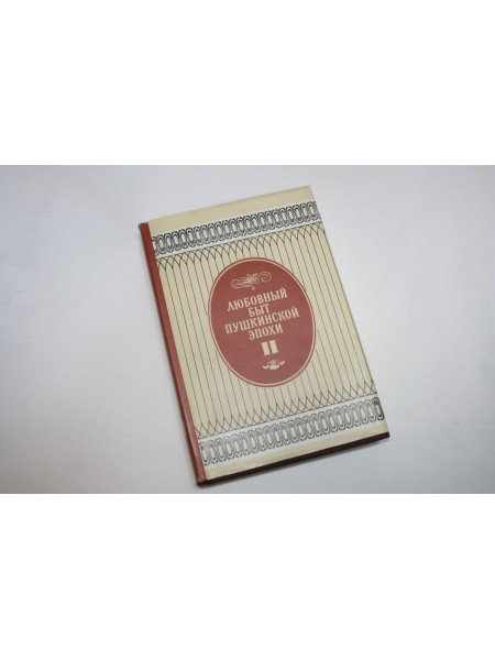 Любовный быт пушкинской эпохи. В двух томах. Том 2. 1994 г.