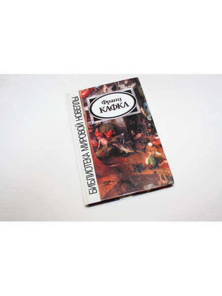Рассказы. Сборник. Кафка Ф. 2001 г.