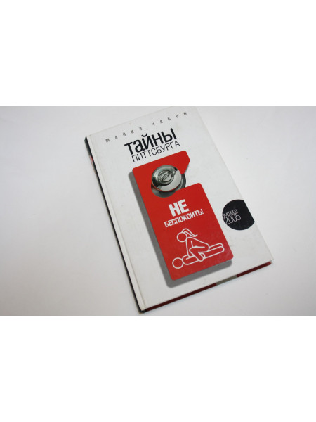 Тайны Питтсбурга. Роман. Чабон М. 2005 г.