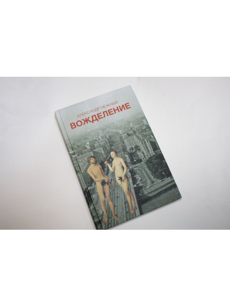 Вожделение. Роман. Нежный А. 2015 г.