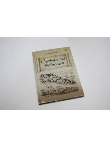 Следопыты древности. Повесть. Михайлов И. 2021 г.