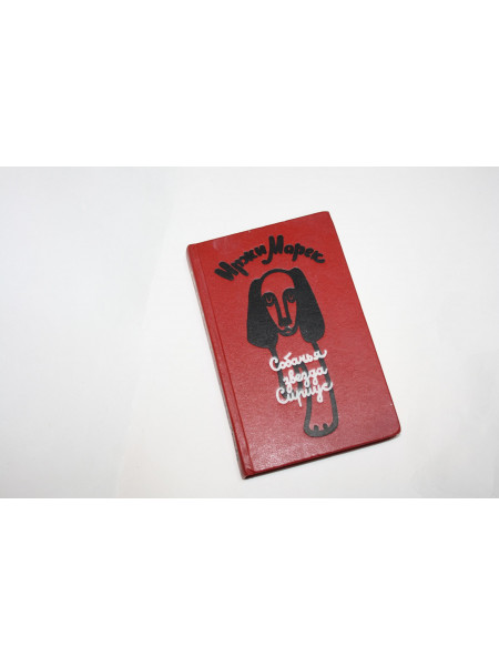 Собачья звезда Сириус или похвальное слово собаке. Марек И. 1988 г.