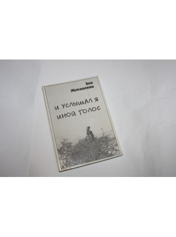 И услышал я иной голос. Повесть. Эссе. Журавлева З.Е. 1998 г.