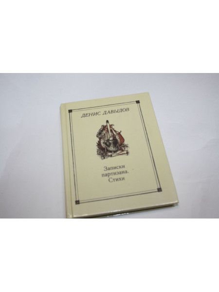 Записки партизана. Стихи Давыдов Д. 1984 г.