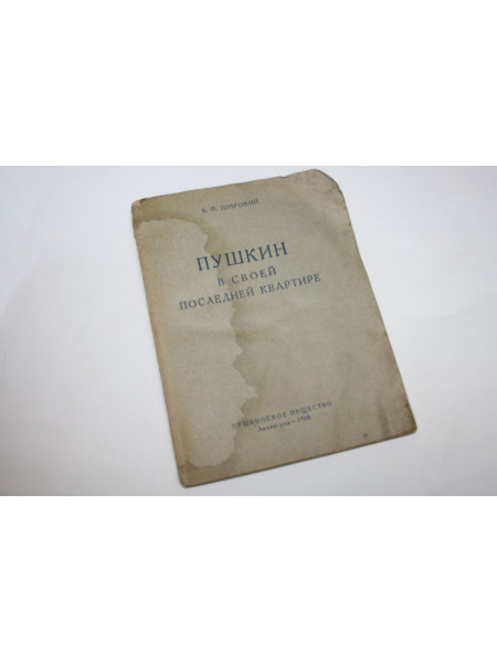 Пушкин в своей последней квартире. Широкий В.Ф. 1938 г.
