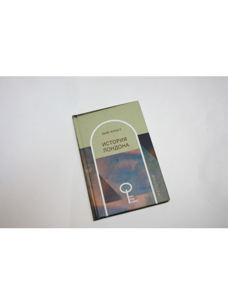 История Лондона. Клаут Х. 2002 г.