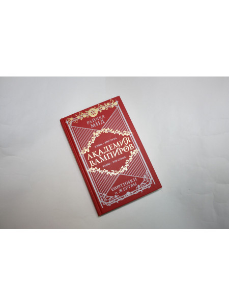 Охотники и жертвы. Книга1. Мид Р. 2021 г.
