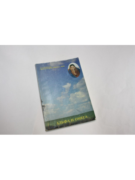 Альфа и Омега. Сборник лекций, посвященных Шри Иисусу Христу. Шри Матаджи, Нирмала Деви. 1996 г.