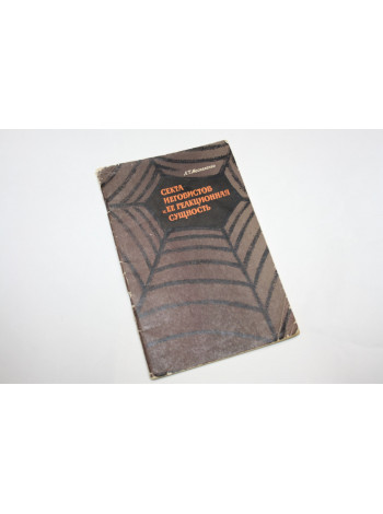 Секта иеговистов и ее реакционная сущность. Москаленко А.Т. 1961 г.