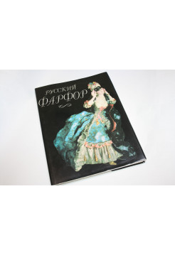 Русский фарфор. Агаркова Г., Астраханцева Т., Петрова Н. 1993 г.