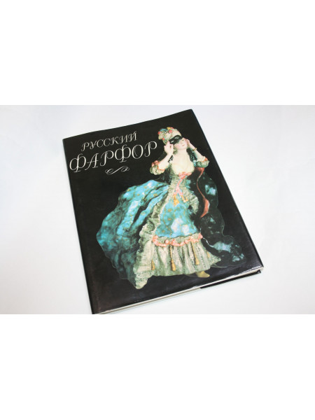 Русский фарфор. Агаркова Г., Астраханцева Т., Петрова Н. 1993 г.