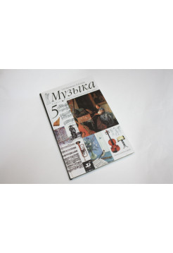 Музыка. 5 класс. Учебник. Для общеобразовательных учебных заведений. Науменко Т.И., Алиев В.В. 2001