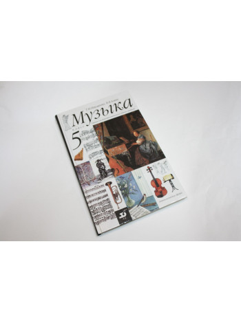 Музыка. 5 класс. Учебник. Для общеобразовательных учебных заведений. Науменко Т.И., Алиев В.В. 2001