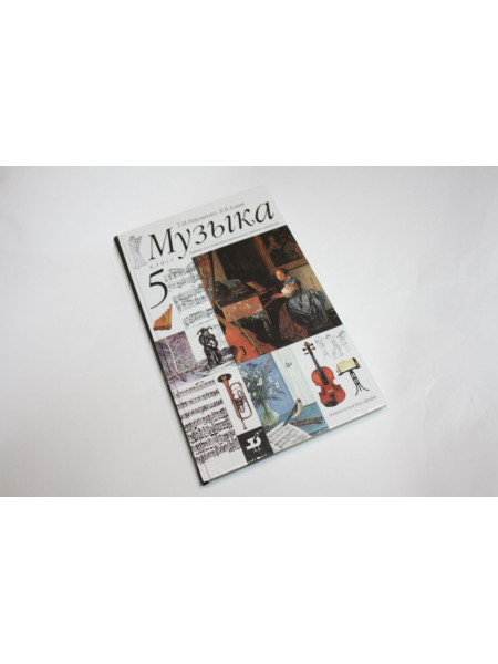 Музыка. 5 класс. Учебник. Для общеобразовательных учебных заведений. Науменко Т.И., Алиев В.В. 2001