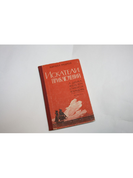 Искатели приключений (Дюма, Жюль Верн, Роберт Стивенсон, Артур Конан-Дойль). Андреев К.К. 1963 г.