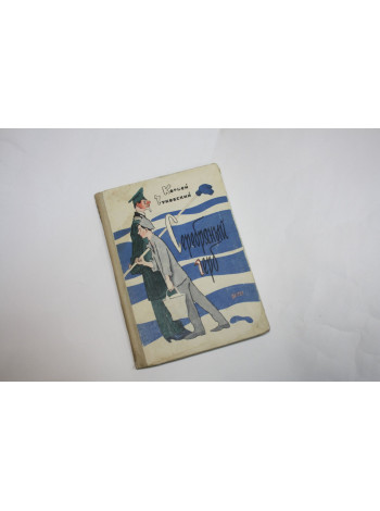 Серебряный герб. Повесть. Чуковский К. 1963 г.