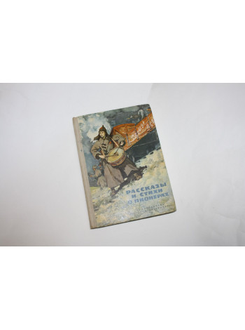 Рассказы и стихи о пионерах. Сборник. 1972 г.