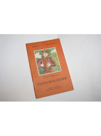 Рассказы и сказки. Шергин Б. 1987 г.