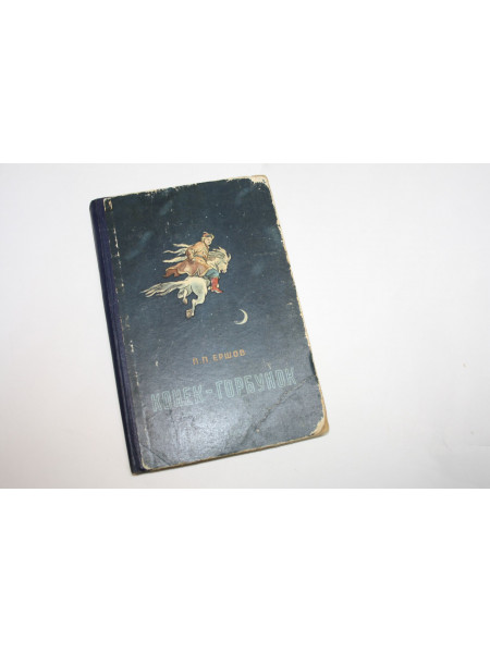 Конек-Горбунок. Ершов П.П. 1950 г.