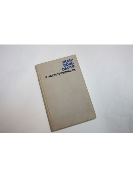 Жан-Поль Сартр и экзистенциализм. Кузнецов В.Н. 1969 г.