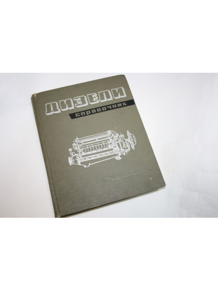 Дизели. Справочник. 1964 г.