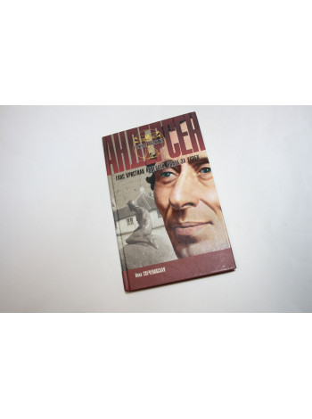 Андерсен. Плата за успех. Свеченовская И. 2005 г.