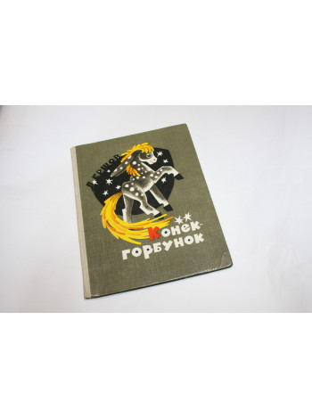 Конек-Горбунок. Ершов П.П. 1975 г.