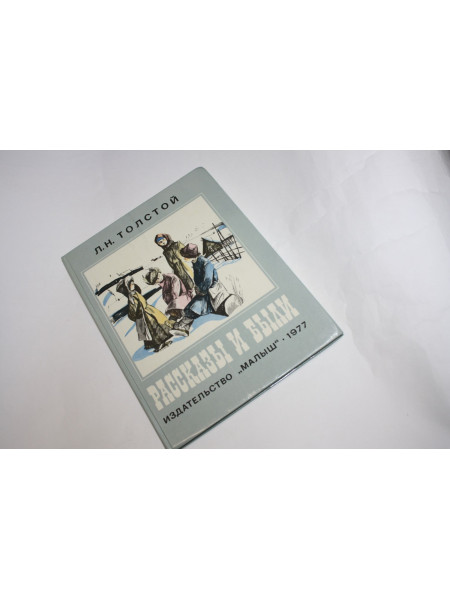 Рассказы и были. Толстой Л.Н. 1977 г.