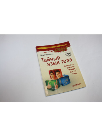 Тайный язык тела. Щеголев И. 2007 г.