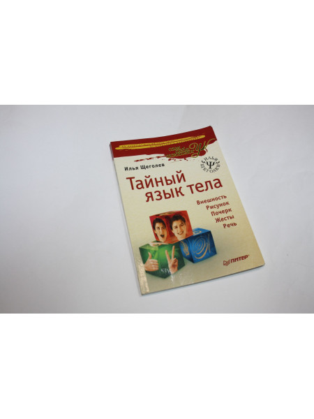 Тайный язык тела. Щеголев И. 2007 г.
