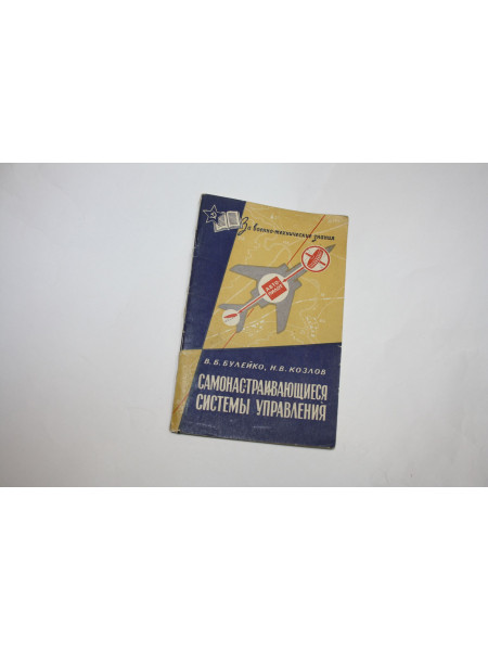 Самонастраивающиеся системы управления. Булейко В.Б., Козлов Н.В. 1967 г.
