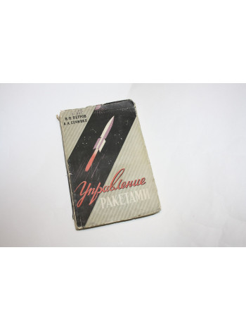 Управление ракетами. Петров В.П., Сочивко А.А. 1959 г.