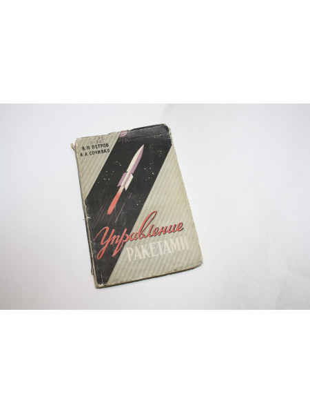 Управление ракетами. Петров В.П., Сочивко А.А. 1959 г.