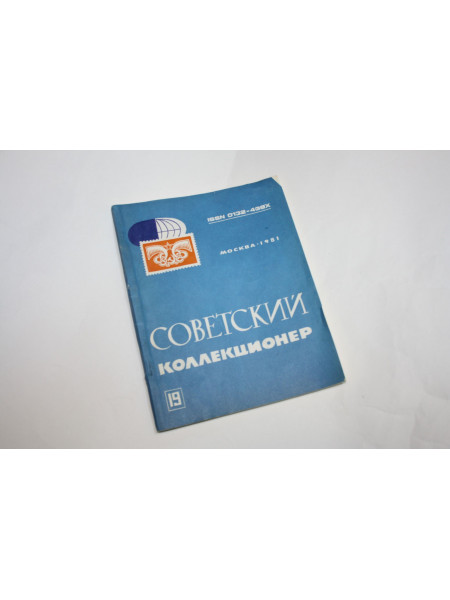 Советский коллекционер. Выпуск 19. Сборник статей. Всесоюзное общество филателистов. 1981 г.